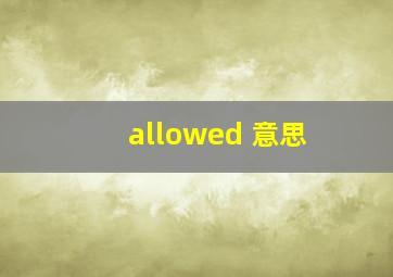 allowed 意思